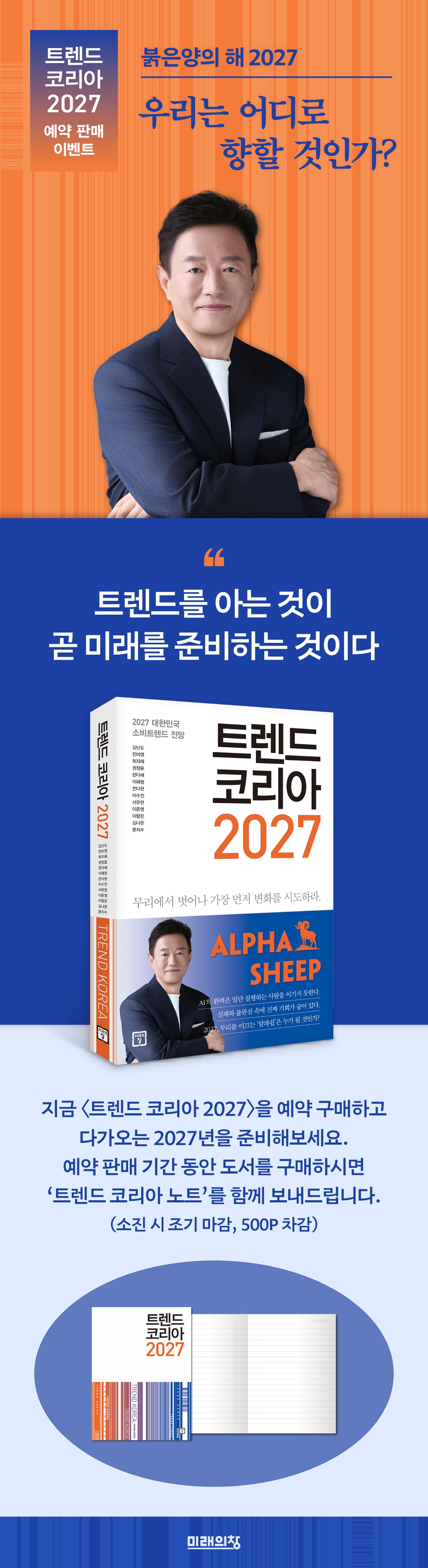 『트렌드 코리아 2027』 예약 판매 이벤트